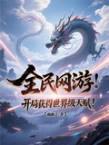 全民网游:开局获得世界级天赋!