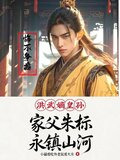 洪武嫡皇孙:家父朱标永镇山河