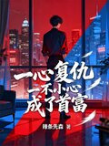 一心复仇,一不小心成了首富!