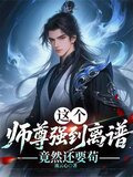 这个师尊强到离谱,竟然还要苟
