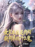 女主本就是我的,截胡系统什么鬼