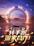 穿梭位面?转手跟国家合作!