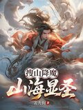 搜山降魔,山海显圣