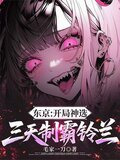 东京:开局神选,三天制霸铃兰