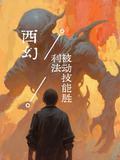 西幻:被动技能胜利法