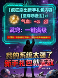 我的系统太强了,新手礼包就无敌