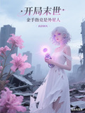 开局末世,金手指竟是外星人