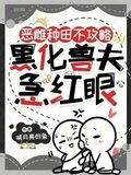 恶雌种田不攻略,黑化兽夫急红眼