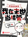 求生游戏降临,我在末世当楼管