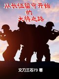 从长征留守开始的大将之路