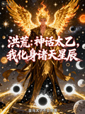 洪荒:神话太乙,我化身诸天星辰