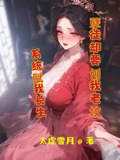 系统赋我长生,孽徒却要刨我老坟