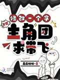 末世,修改一个字,主角团求带飞