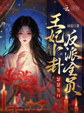 玄门王妃卜卦,反派全员瑟瑟发抖