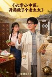 六零小中医:开局救了个老太太