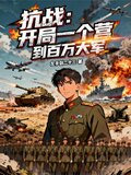 抗战:开局一个营到百万大军