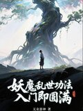 妖魔乱世:功法入门即圆满