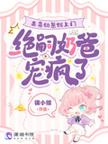 未来幼崽找上门,绝嗣奶爸宠疯了