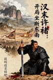 汉末许褚:开局坐断东南