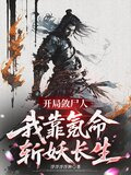 开局殓尸人,我靠氪命斩妖长生