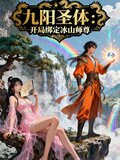 九阳圣体:开局绑定冰山师尊