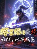 烬星纪:灰烬为灯,永夜成冕