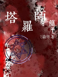 塔罗师:简