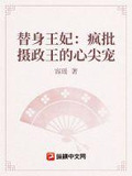 替身王妃:疯批摄政王的心尖宠