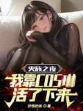 灭族之夜,我靠cos琳活了下来