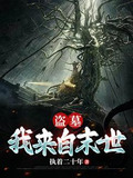 盗墓:我来自末世