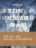 重生白蛇:都修化龙法唯我尊太阴