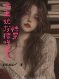快穿:宿主她扮猪吃老虎