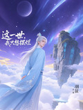 这一世,我只想摆烂