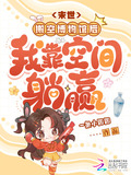 末世:搬空博物馆后我靠空间躺赢