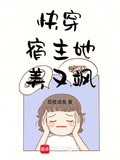 快穿:宿主她美又飒