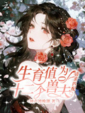 生育值为0,十二个兽夫请求匹配