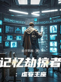 记忆劫掠者:虚妄王座