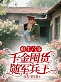 重生六零,千金囤货随军兵王