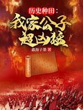 历史种田:我家公子超凶猛