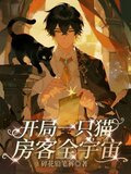 开局一只猫,房客全宇宙