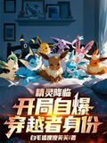 精灵降临,开局自爆穿越者身份