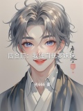 四合院:我独自抚养妹妹
