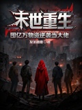 末世重生:囤亿万物资逆袭当大佬