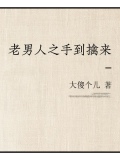 老男人之手到擒来