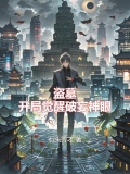 盗墓:开局觉醒破妄神眼小说