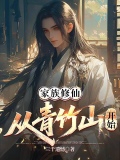 家族修仙,从青竹山开始