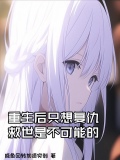 重生后只想给